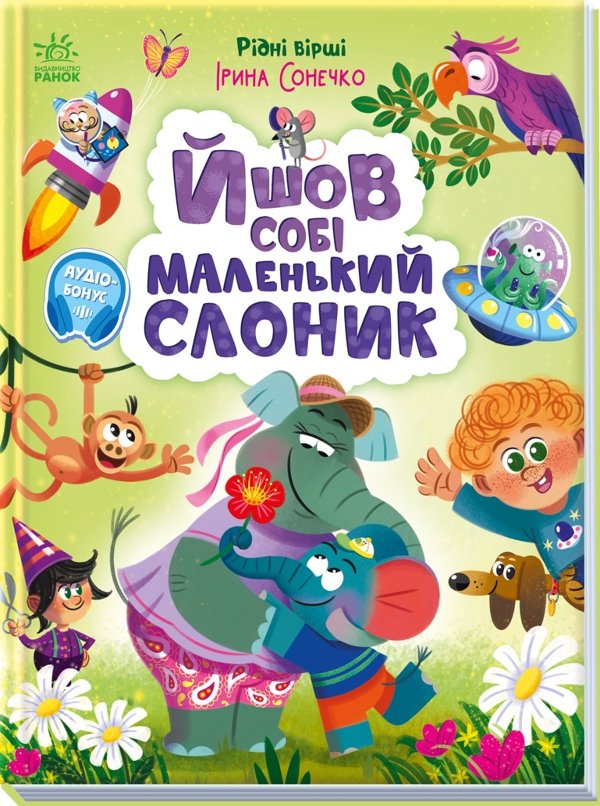 Йшов собі маленький слоник