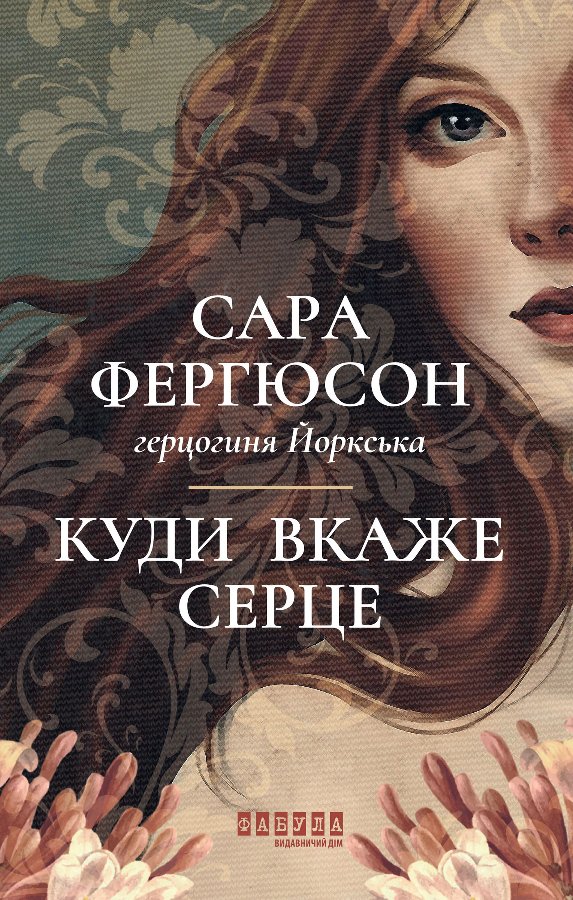 Куди вкаже серце