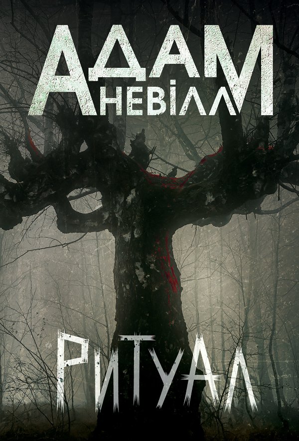 Ритуал: роман