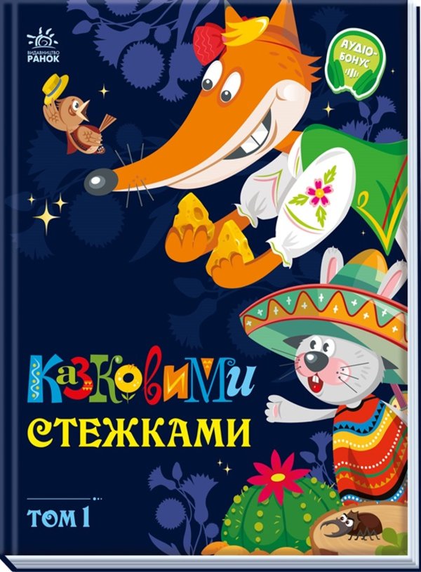 Казковими стежками. Том 1