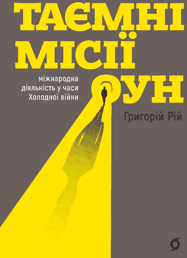 Таємні місії ОУН