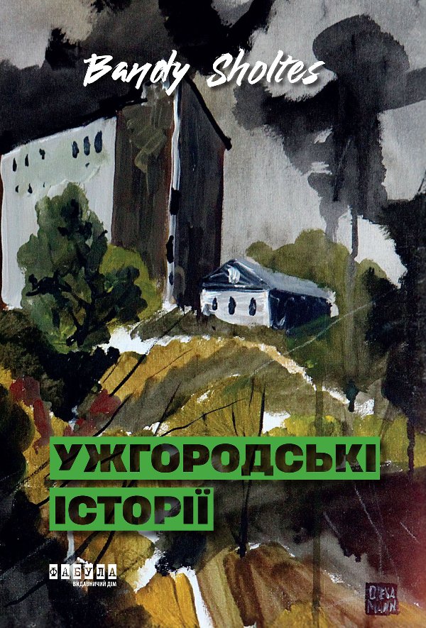 Ужгородські історії