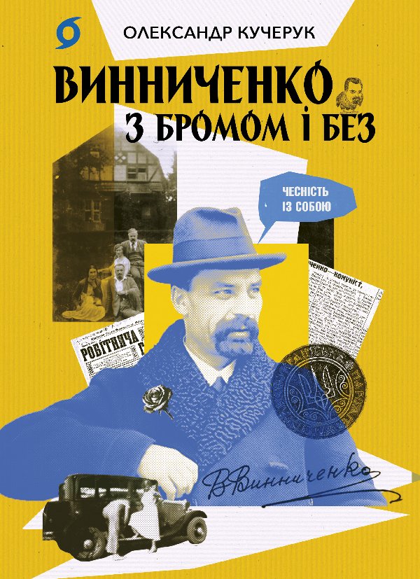 Винниченко з бромом і без