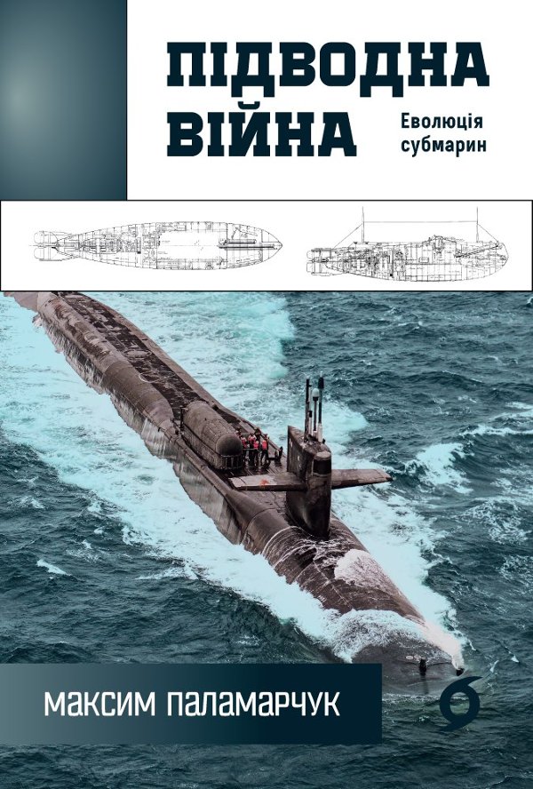Підводна війна