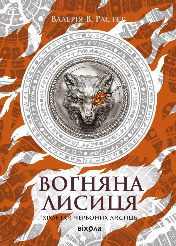 Хроніки червоних лисиць