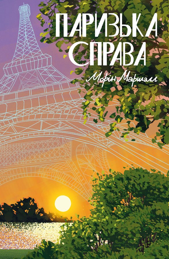 Паризька справа
