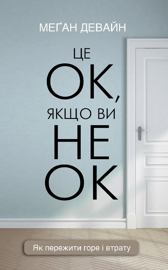 Це ОК, якщо ви не ОК