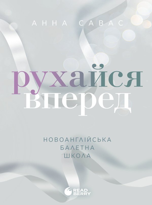 Новоанглійська балетна школа. Рухайся вперед