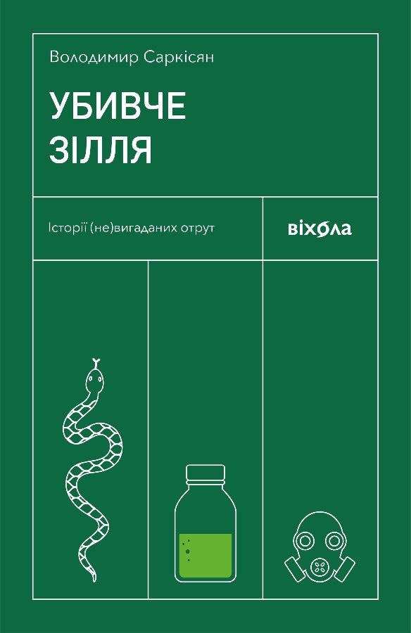 Убивче зілля