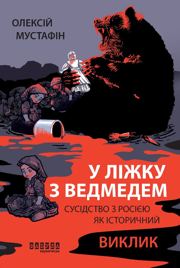 У ліжку з ведмедем