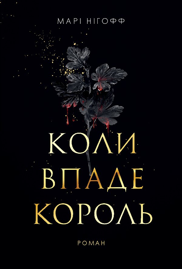 Коли впаде король: роман