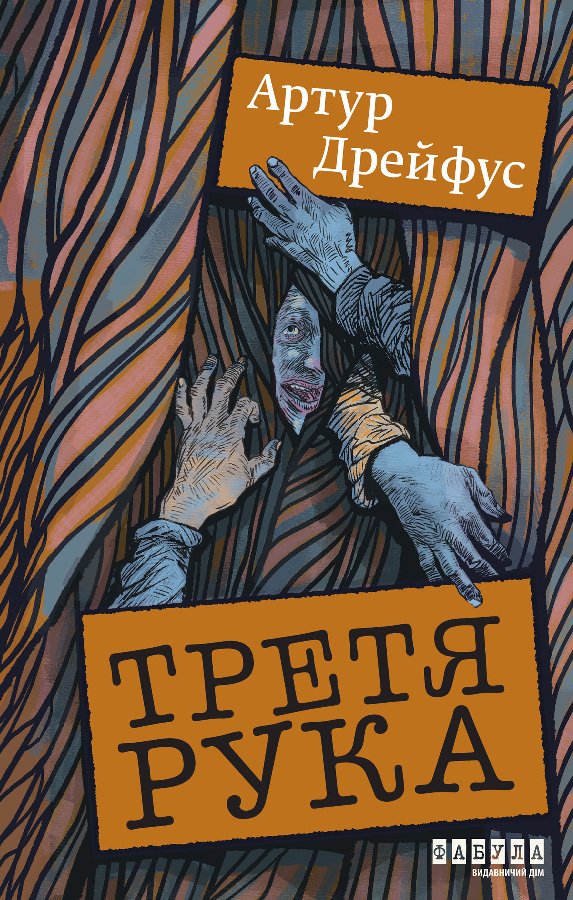 Третя рука