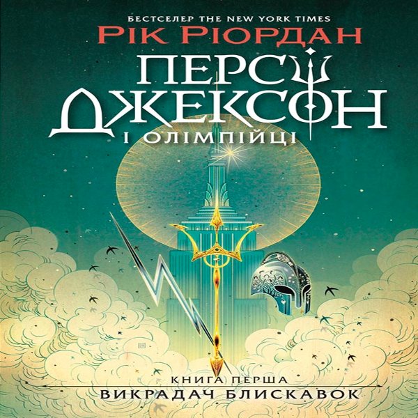 Персі Джексон. Викрадач блискавок