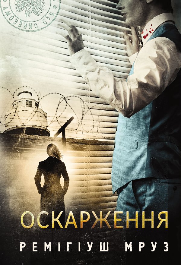 Оскарження: роман