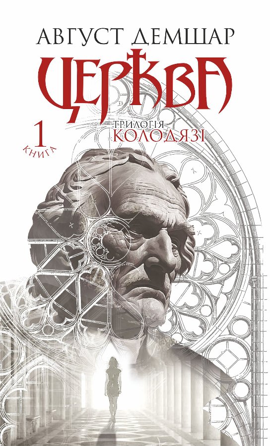 Церква: трилогія "Колодязі". Кн. 1