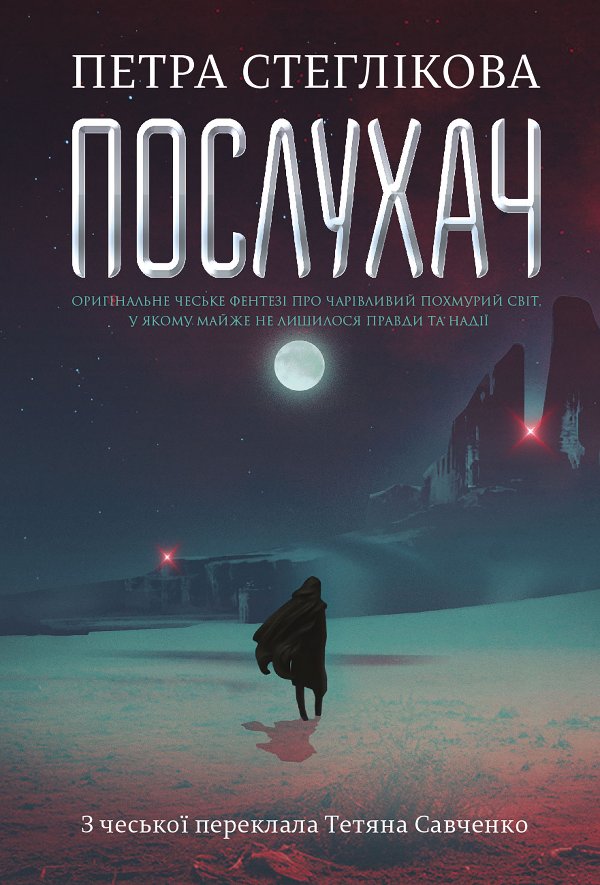 Послухач. Книга 1 : роман
