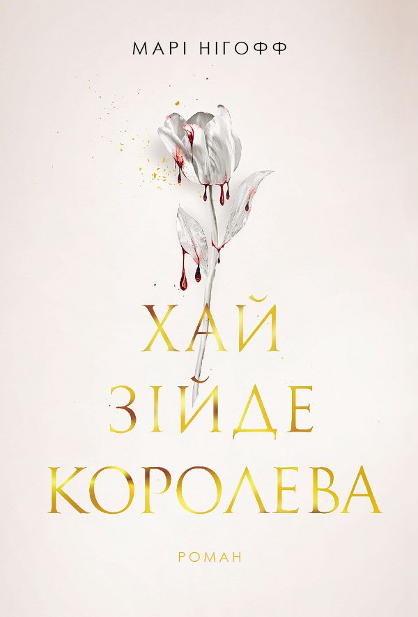 Хай зійде королева: роман