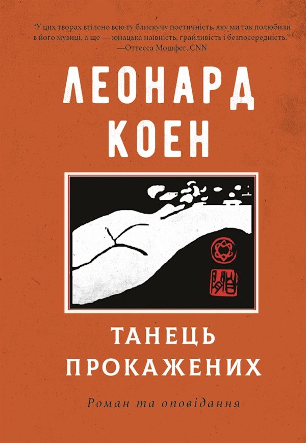 Танець прокажених