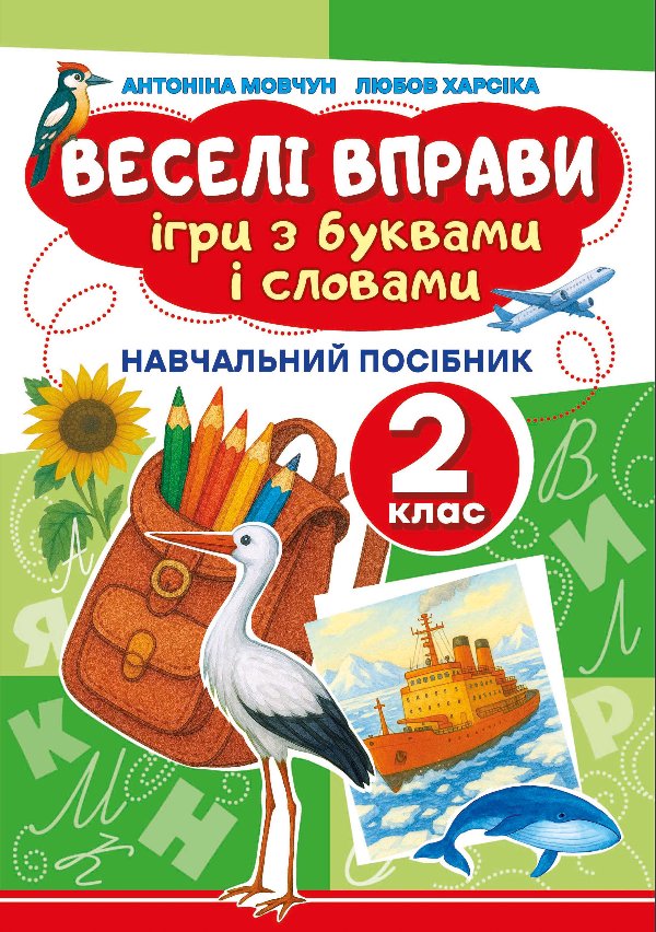 Веселі вправи. Ігри з буквами і словами 2 клас