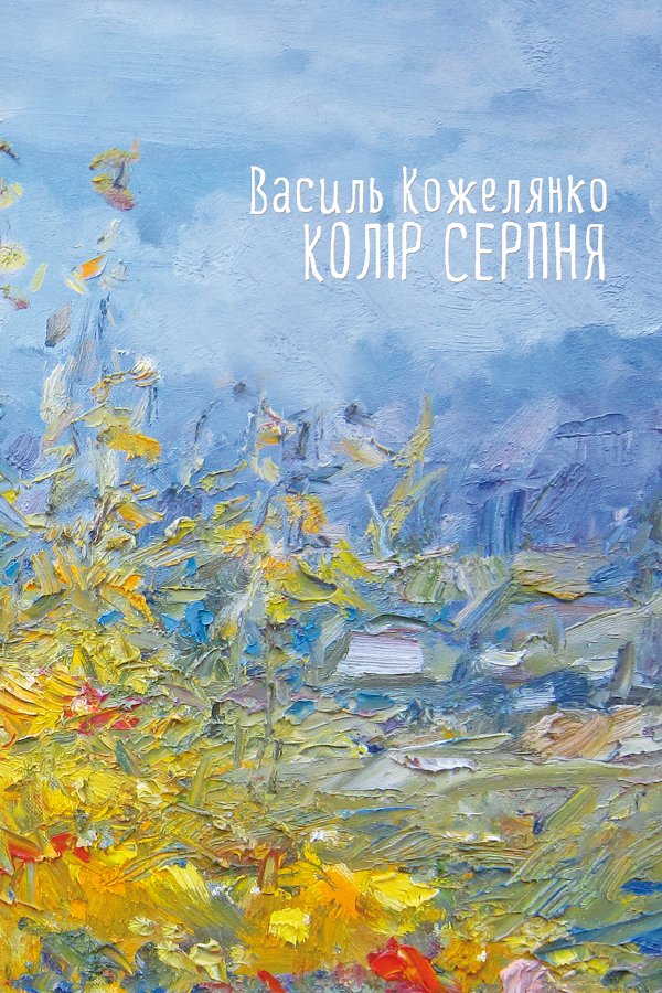 Колір серпня