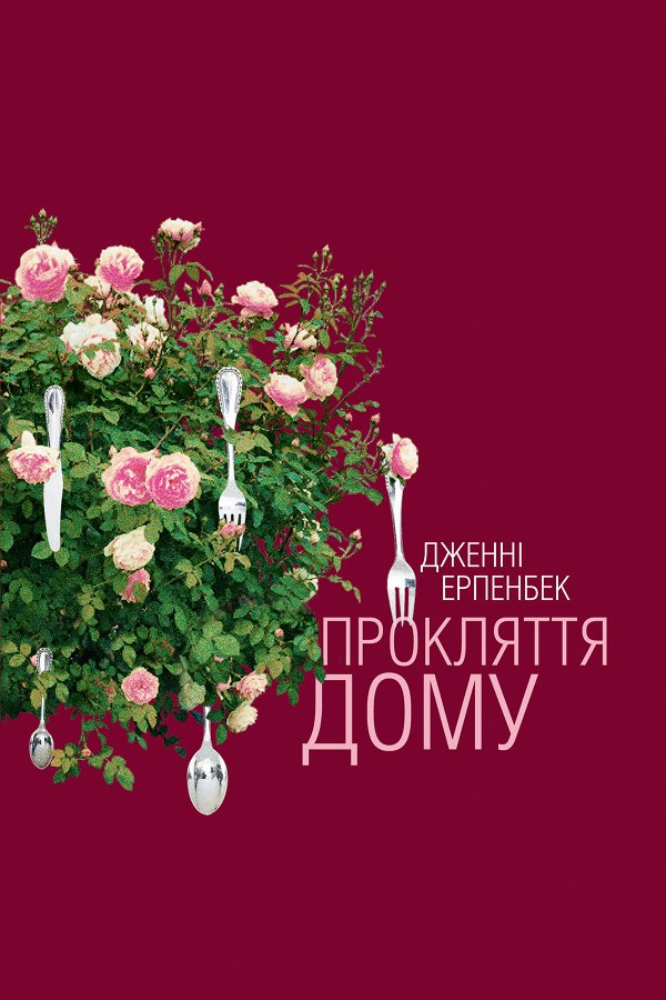 Прокляття дому