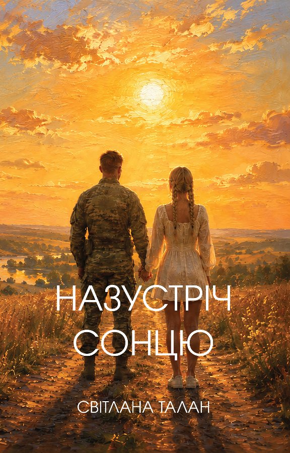 Назустріч Cонцю