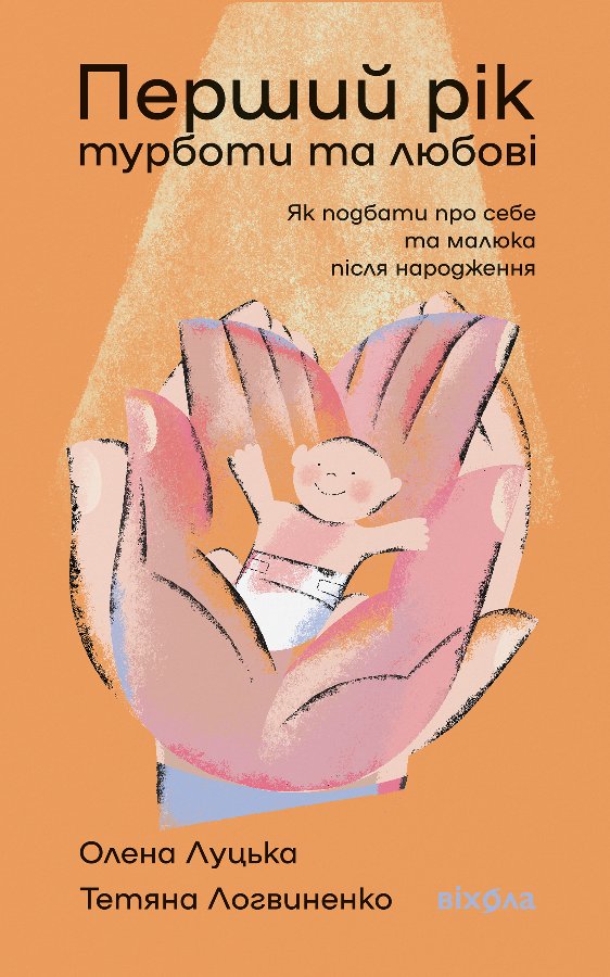 Перший рік турботи та любові