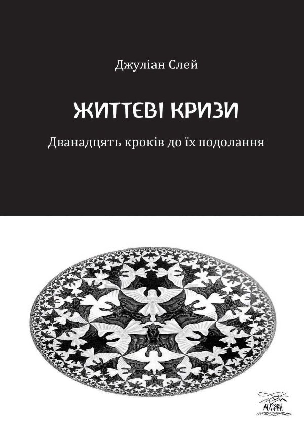 Життєві кризи