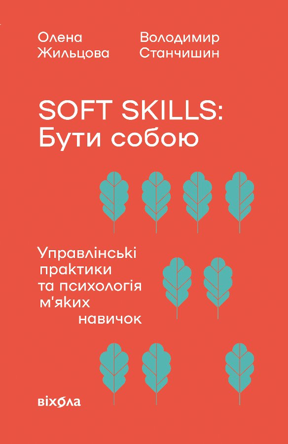 Soft skills: Бути собою
