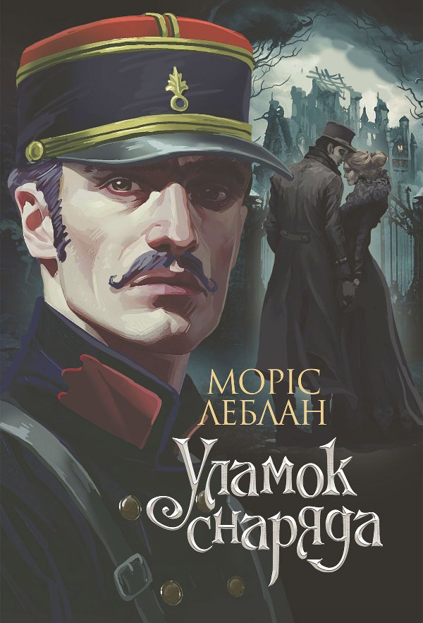 Уламок снаряда: роман