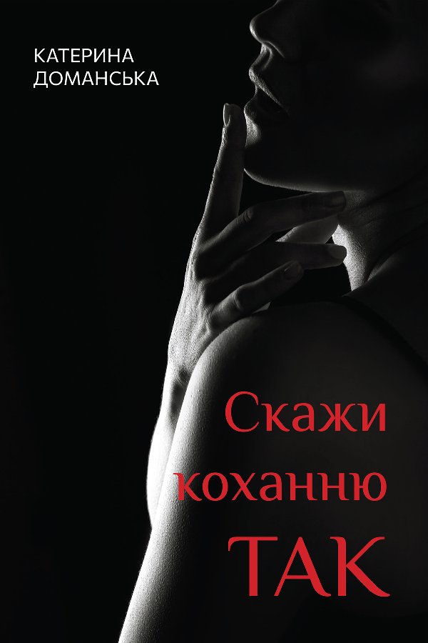 Скажи коханню ТАК