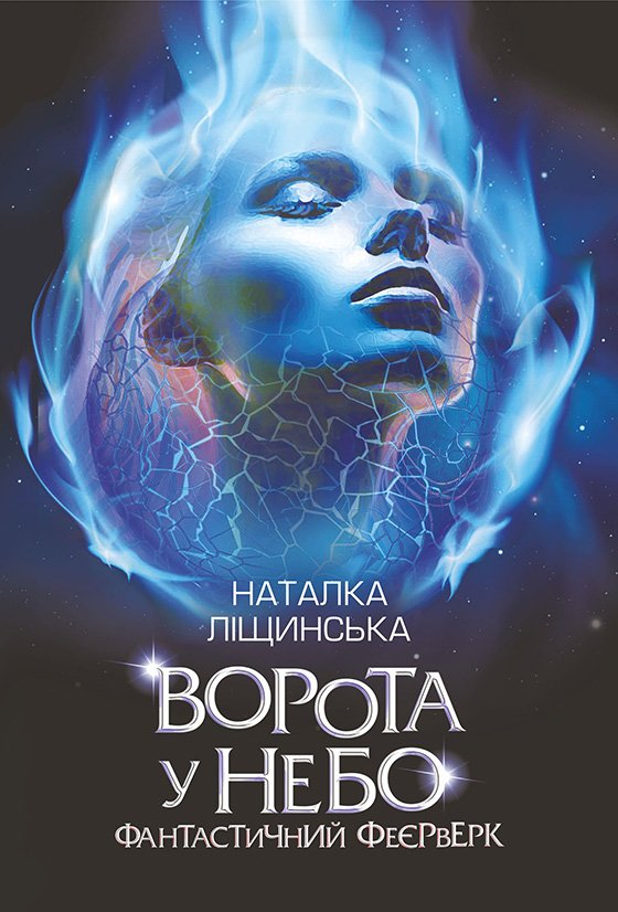 Ворота у небо. Фантастичний феєрверк : оповідання