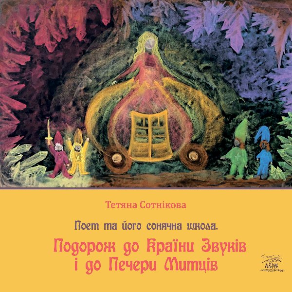 Поет та його сонячна школа