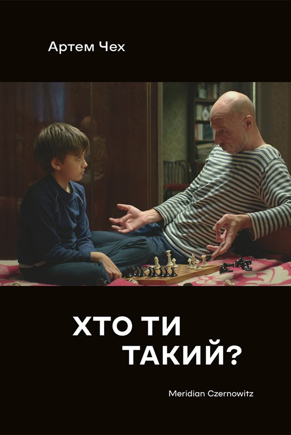 Хто ти такий