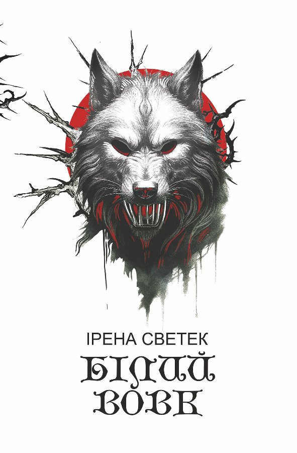 Білий вовк: трилогія. Книга 2