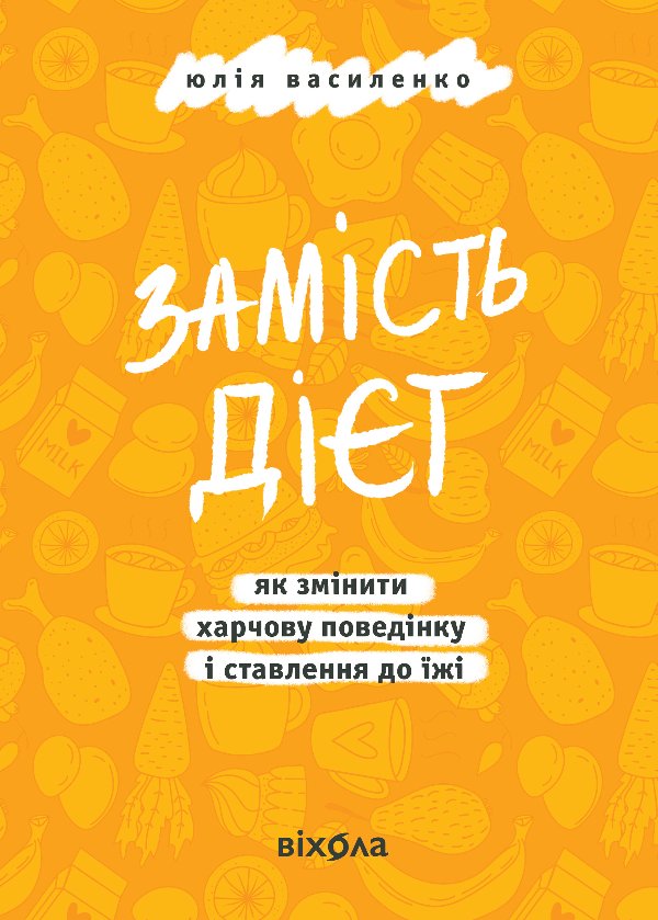Замість дієт