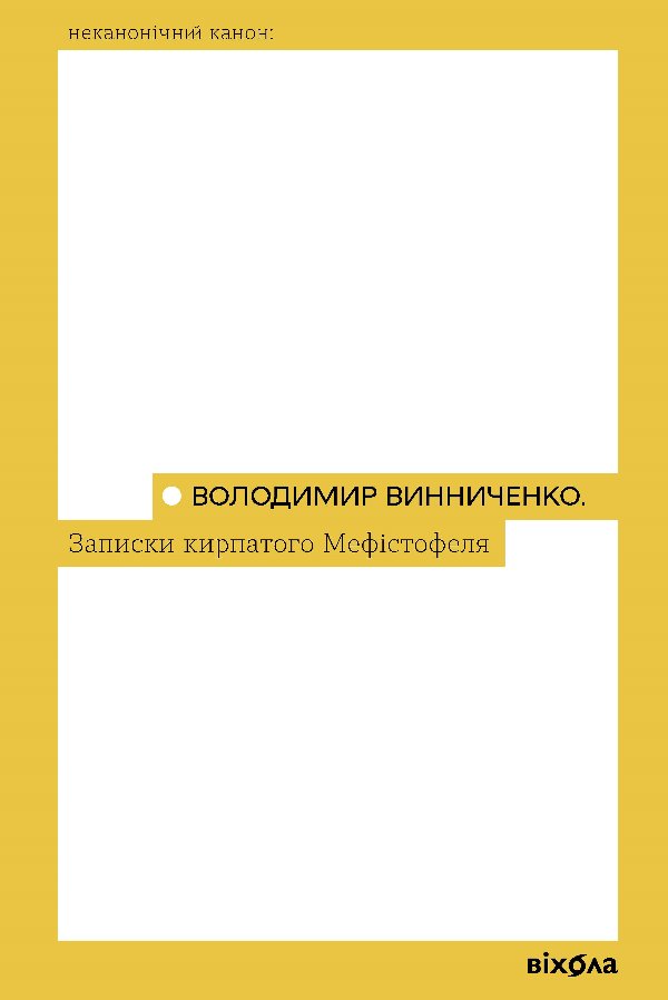 Записки Кирпатого Мефістофеля