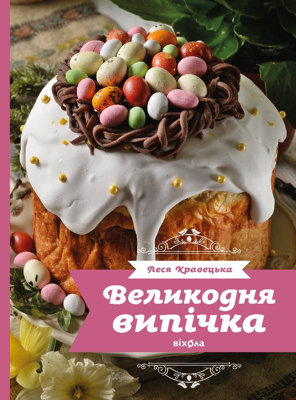 Великодня випічка
