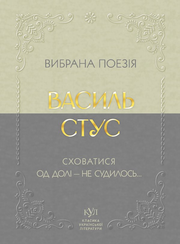Василь Стус Вибрана поезія