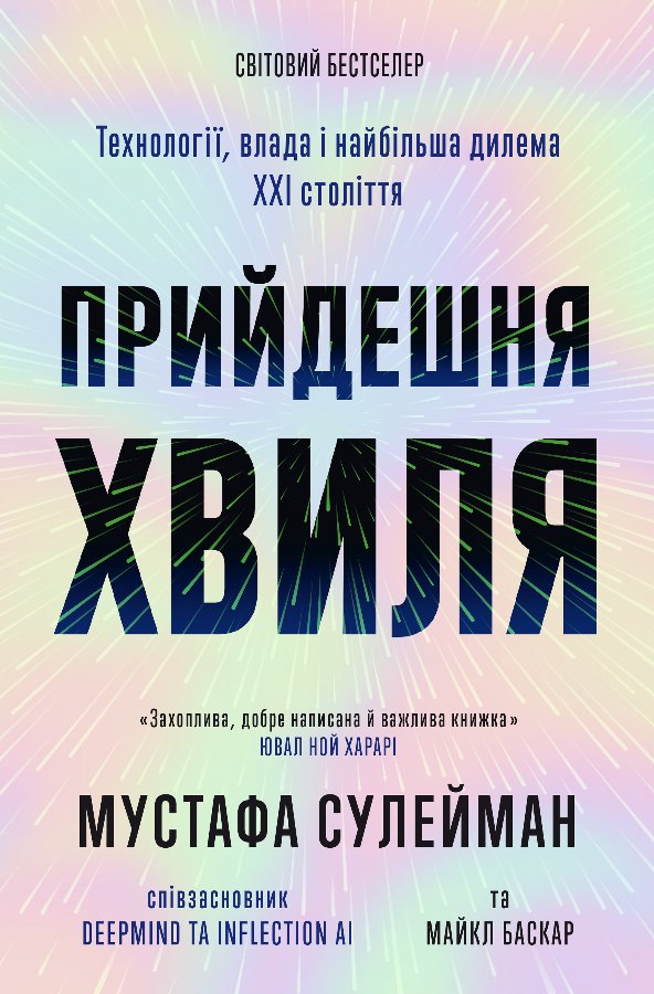Прийдешня хвиля