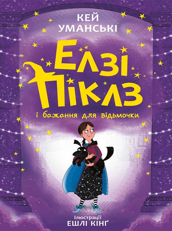 Елзі Піклз і бажання для відьмочки. Кн. 2