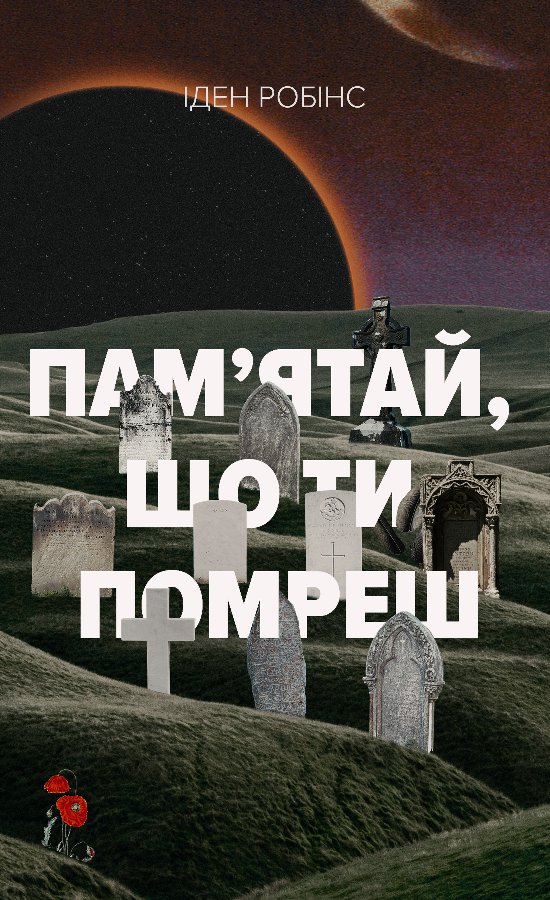 Пам’ятай, ти помреш
