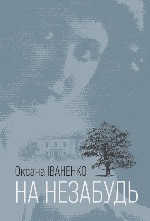 На незабудь: роман