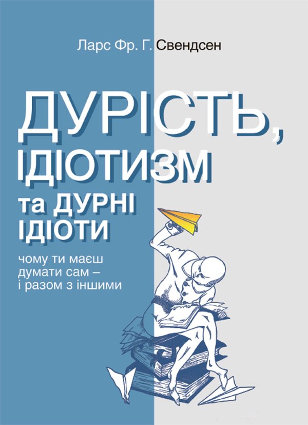Дурість, ідіотизм та дурні ідіоти. Чому ти маєш думати...