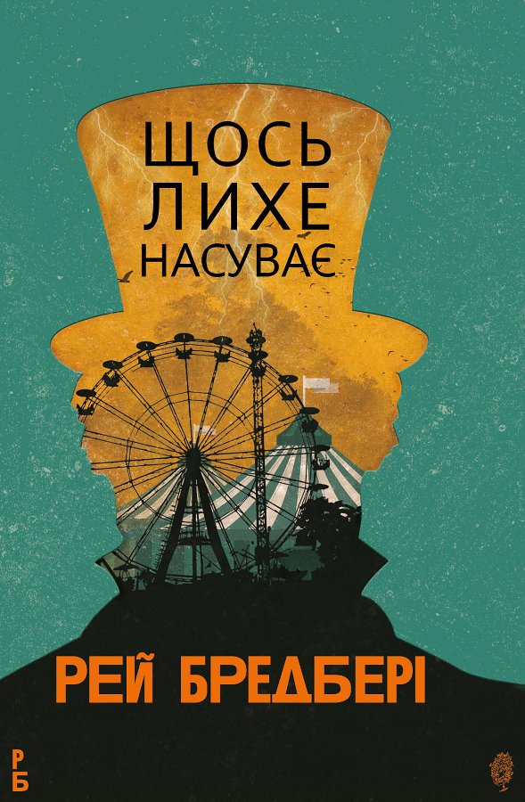 Щось лихе насуває: роман