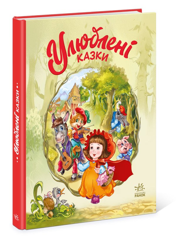 Мої улюблені казки. Улюблені казки