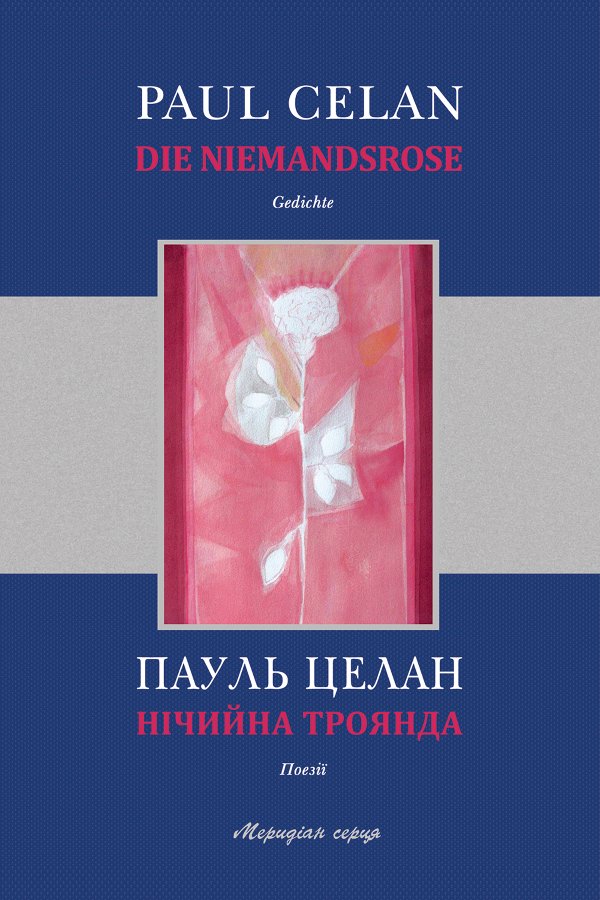 Нічийна троянда