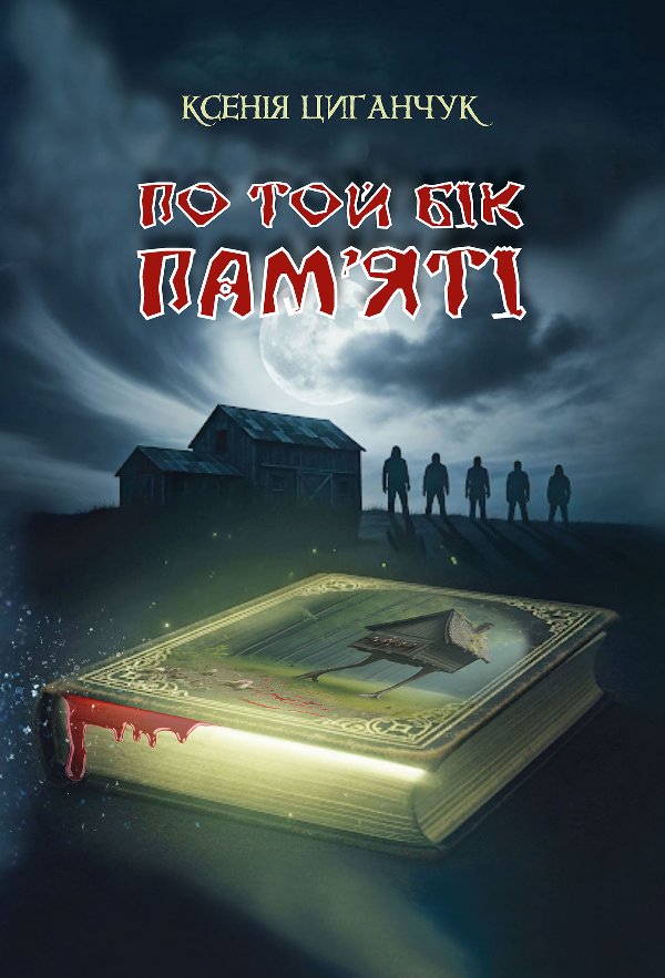 По той бік пам’яті: роман