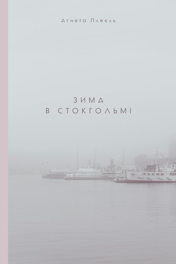 Зима в Стокгольмі