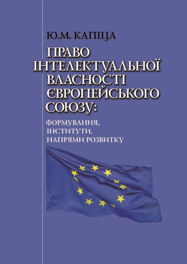 Право інтелектуальної власності Європейського Союзу:...